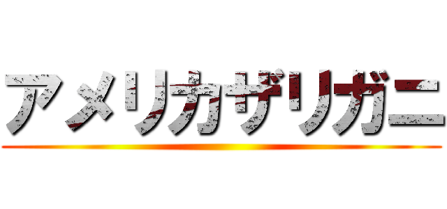 アメリカザリガニ ()