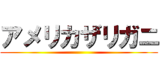 アメリカザリガニ ()