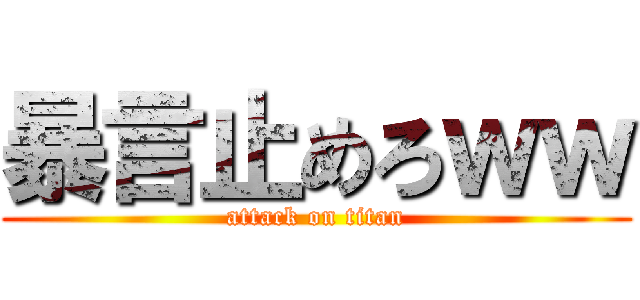 暴言止めろｗｗ (attack on titan)