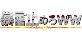 暴言止めろｗｗ (attack on titan)