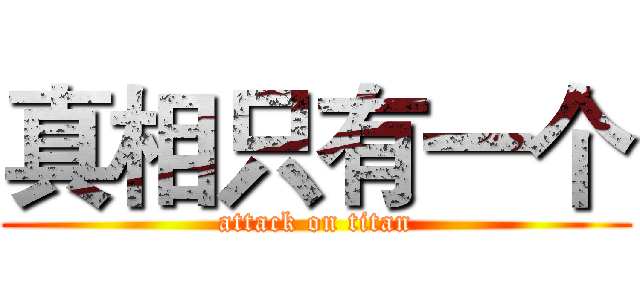 真相只有一个 (attack on titan)