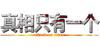 真相只有一个 (attack on titan)