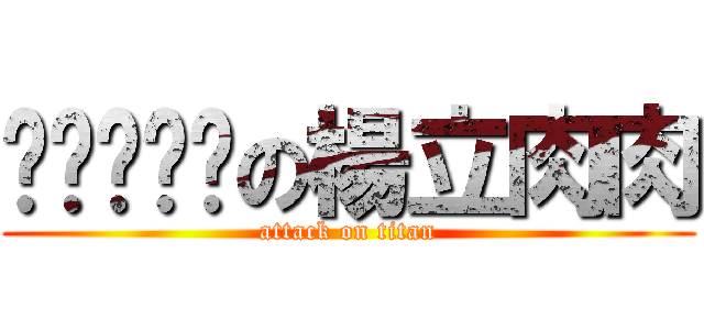 ㄉㄨㄞ唷唷の楊立肉肉 (attack on titan)