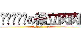 ㄉㄨㄞ唷唷の楊立肉肉 (attack on titan)