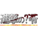 進撃の瑋苓 (attack on titan)