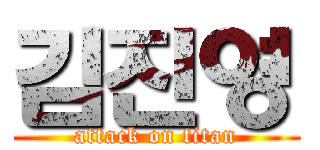 김진영 (attack on titan)