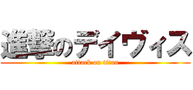 進撃のデイヴィス (attack on titan)