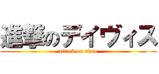 進撃のデイヴィス (attack on titan)