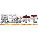 児玉はホモ (attack on titan)