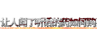 让人闻了听话的药如何购买 (让人闻了听话的药如何购买【电-话151x68344x817-Q1065427042元-吉-药-业】我们做的是长期生意,靠的是老客户长期支持 让人闻了听话的药如何购买在发表了一篇http://sngk.net/RTMHAf

参考消息网我们做的是长期生意,靠的是老客户长期支持也许我们早该意识到，就连鲍勃·霍斯金斯（金球奖戏剧类电影男主角 
)