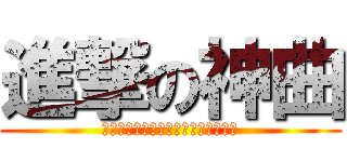 進撃の神曲 (玉光堂発寒店イチオシアニメソング！)