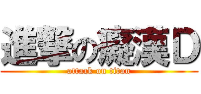 進撃の癡漢Ｄ (attack on titan)