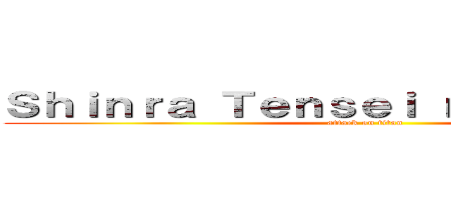 Ｓｈｉｎｒａ Ｔｅｎｓｅｉ ｎｏ Ｆａｎｓｕｂ (attack on titan)