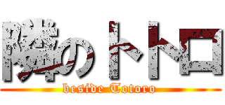 隣のトトロ (beside Totoro)