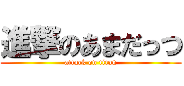 進撃のあまだっつ (attack on titan)