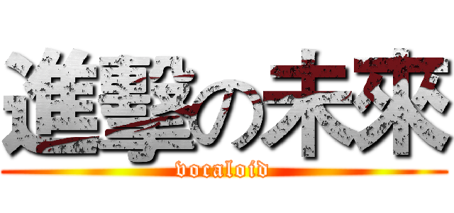 進擊の未來 (vocaloid)