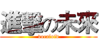 進擊の未來 (vocaloid)