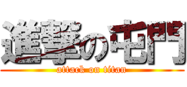 進撃の屯門 (attack on titan)