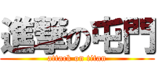 進撃の屯門 (attack on titan)
