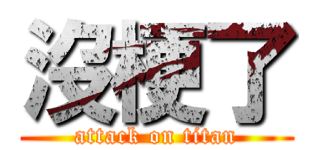 沒梗了 (attack on titan)