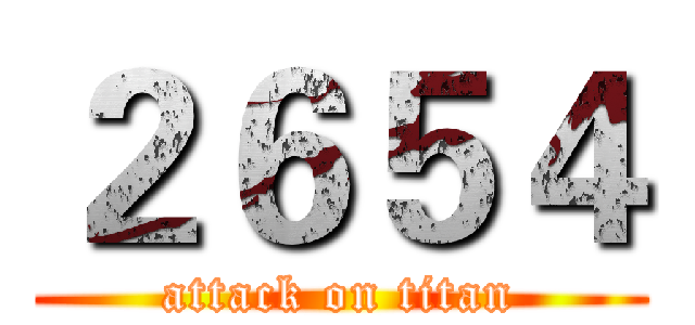 ２６５４ (attack on titan)