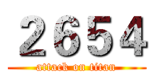 ２６５４ (attack on titan)