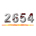 ２６５４ (attack on titan)
