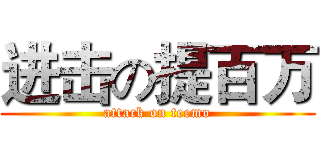 进击の提百万 (attack on teemo)