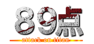 ８９点 (attack on titan)