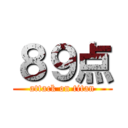 ８９点 (attack on titan)