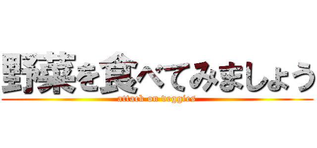 野菜を食べてみましょう (attack on veggies)