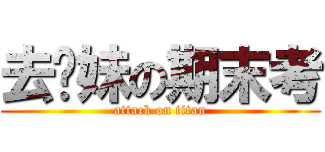 去你妹の期末考 (attack on titan)