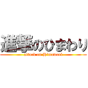 進撃のひまわり (attack on Himawari)