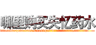 哪里购买失忆药水 (哪里购买失忆药水【电.话186x0156x9662-Q194843976林氏药业】我们做的是长期生意,靠的是老客户长期支持
参考消息网2月20日报道 韩媒称，“剩女多、离婚率高的城市，房价一定会上涨。”这是中国经济学家金岩石2016年12月参加在上海举行的房地产相关论坛时说的话。
)