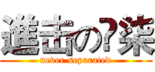 進击の丷柒 (never separated)