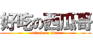 好吃の西瓜哥 (attack on titan)
