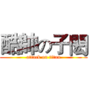 酷帥の子閎 (attack on titan)