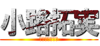 小路拓実 (たくみ株式会社)