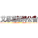 艾恩葛朗特公會 (等你喔！)