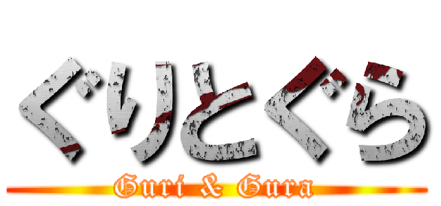 ぐりとぐら (Guri & Gura)
