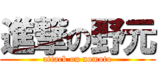 進撃の野元 (attack on nomoto)