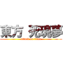 東方 死現夢 (attack on titan)