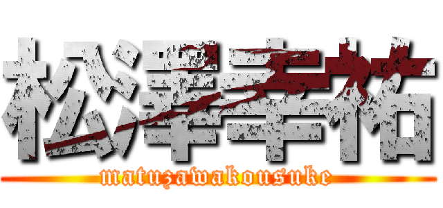 松澤幸祐 (matuzawakousuke)