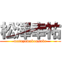 松澤幸祐 (matuzawakousuke)