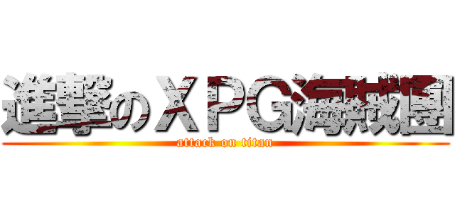 進撃のＸＰＧ海賊團 (attack on titan)