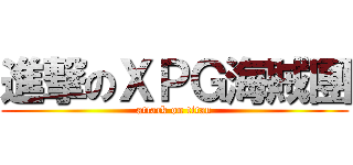 進撃のＸＰＧ海賊團 (attack on titan)