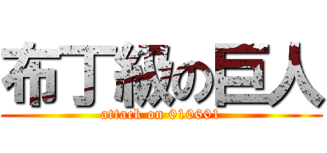布丁級の巨人 (attack on 010601)