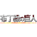 布丁級の巨人 (attack on 010601)