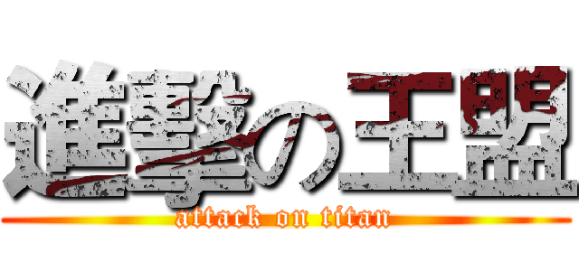 進擊の王盟 (attack on titan)