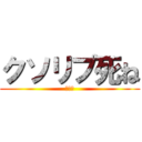 クソリプ死ね (チンポ)